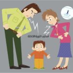 أساليب التربية الخاطئة وتأثيرها السلبي على شخصية الأبناء