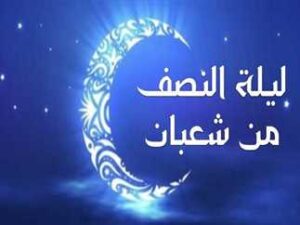 حكم الاحتفال بليلة النصف من شعبان وتخصيصها بقيام او صيام