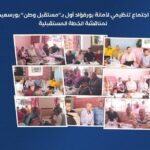“مستقبل وطن” بورفؤاد أول يعقد اجتماعًا تنظيميًا لمتابعة خطة العمل وبحث الاستعدادات للمرحلة المقبلة