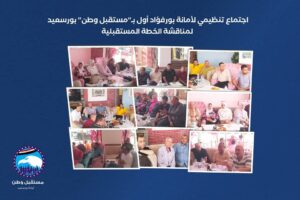 “مستقبل وطن” بورفؤاد أول يعقد اجتماعًا تنظيميًا لمتابعة خطة العمل وبحث الاستعدادات للمرحلة المقبلة