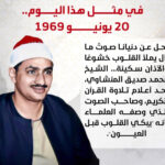في ذكرى وفاته.. لماذا رفض الشيخ محمد صديق المنشاوي الانضمام للإذاعة؟