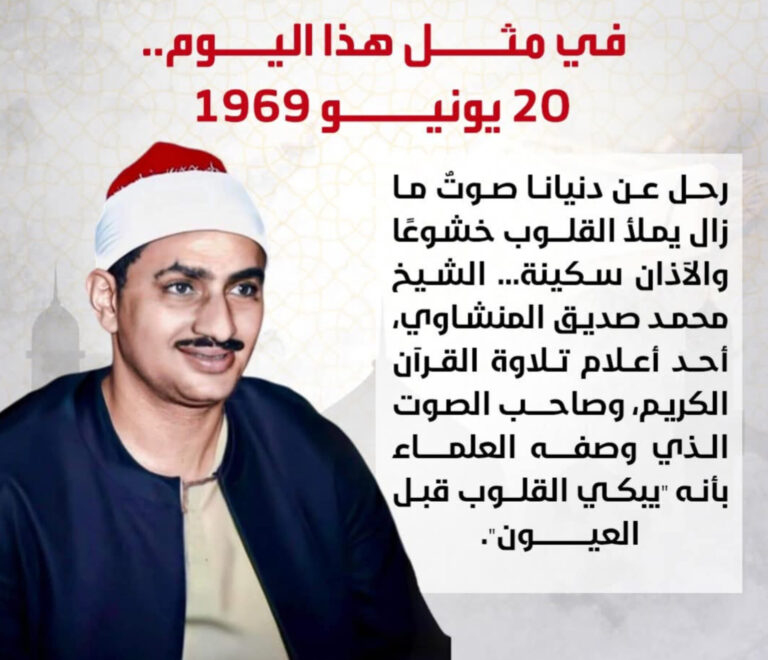 في ذكرى وفاته.. لماذا رفض الشيخ محمد صديق المنشاوي الانضمام للإذاعة؟