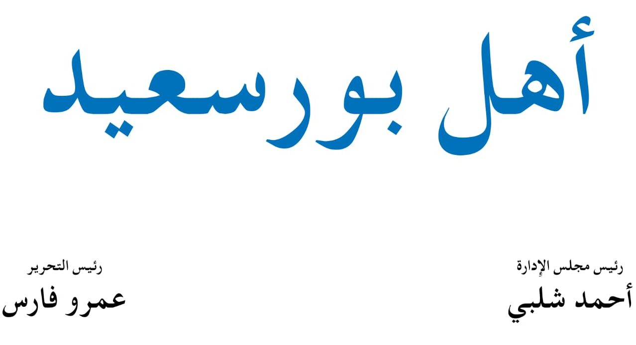 أهل بورسعيد