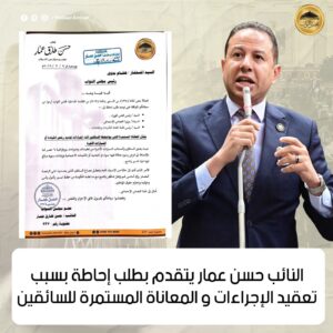 النائب حسن عمار يتقدم بطلب إحاطة بسبب تعقيد الإجراءات و المعاناة المستمرة للسائقين