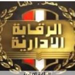 الرقابة الإدارية: ضبط تشكيل عابر للحدود سعى للاستيلاء على أموال شركة مصرية 