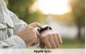 سيارات يمكن لساعة آبل فتحها بسهولة.. وطريقة إعدادها