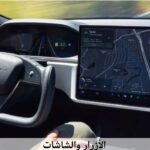 بقرار عاجل.. الصين تحل مشاكل شاشات اللمس والأزرار في السيارات