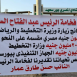 عمار يتقدم بالشكر لفخامة الرئيس عبد الفتاح السيسى نيابة عن شعب بورسعيد