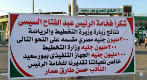 عمار يتقدم بالشكر لفخامة الرئيس عبد الفتاح السيسى نيابة عن شعب بورسعيد