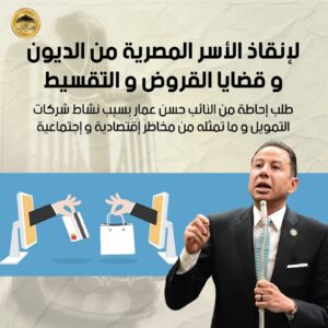 عمار يتقدم بطلب إحاطة لإنقاذ الأسر المصرية من الديون والقروض والتقسيط