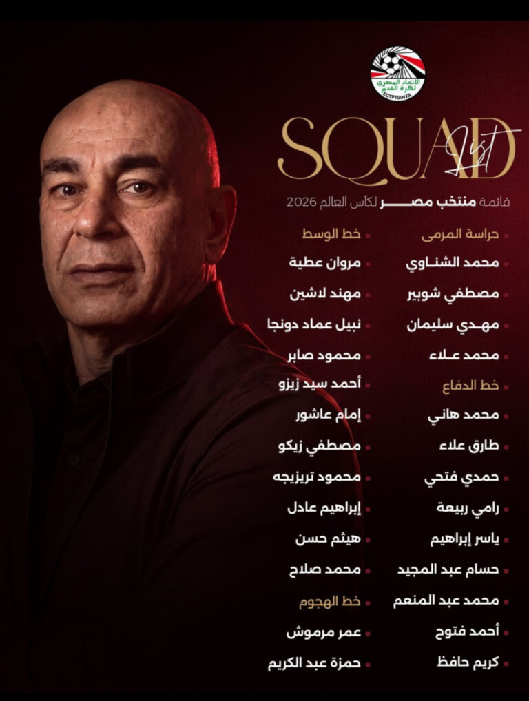 حسام حسن يعلن قائمة مصر النهائية لمونديال 2026