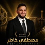 مهرجان الغردقة لسينما الشباب يكرم النجم  مصطفى خاطر