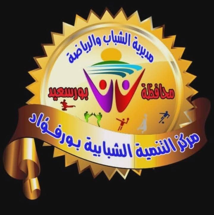 إلى متى يستمر الانحدار الأخلاقي داخل مركز التنمية الشبابية ببورفؤاد؟