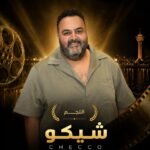 النجم شيكو يتوج تكريمات مهرجان الغردقة لسينما الشباب في دورته الرابعة