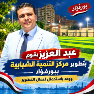 عبد العزيز يطور مركز التنمية الشبابية ببورفؤاد